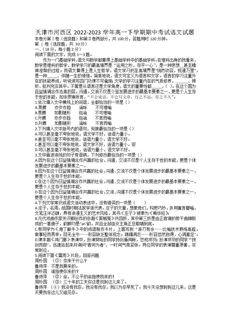 天津市河西区2022-2023学年高一下学期期中考试语文试题01