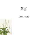 《芣苢》《文氏外孙入村收麦》课件2022-2023学年统编版高中语文必修上册