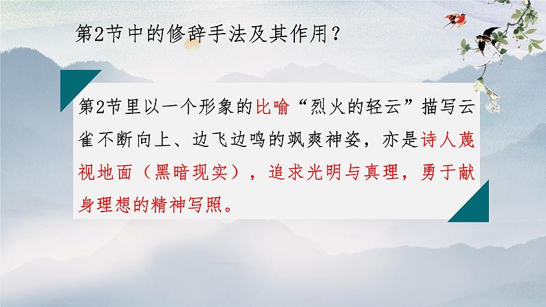 2.4《致云雀》课件 2022-2023学年统编版高中语文必修上册07