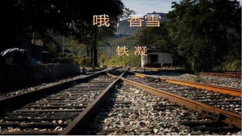 3.2《哦，香雪》课件 2022-2023学年统编版高中语文必修上册01