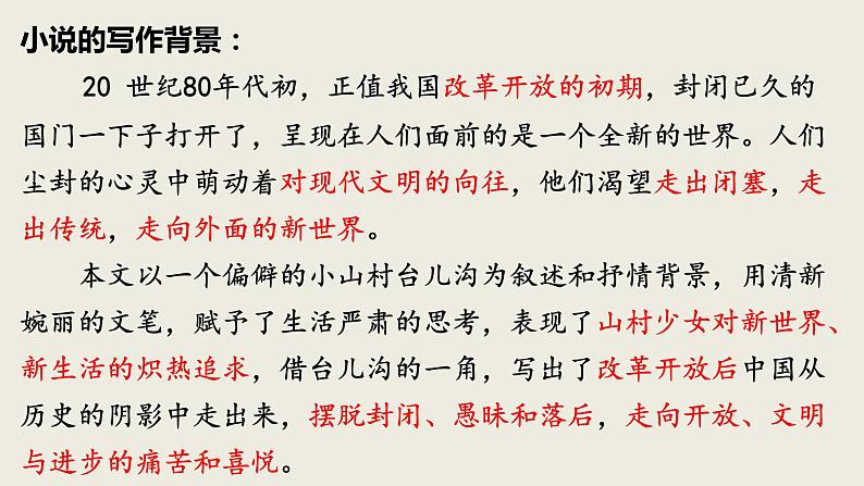 3.2《哦，香雪》课件 2022-2023学年统编版高中语文必修上册04