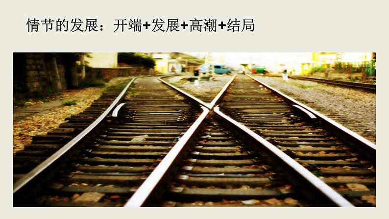 3.2《哦，香雪》课件 2022-2023学年统编版高中语文必修上册06