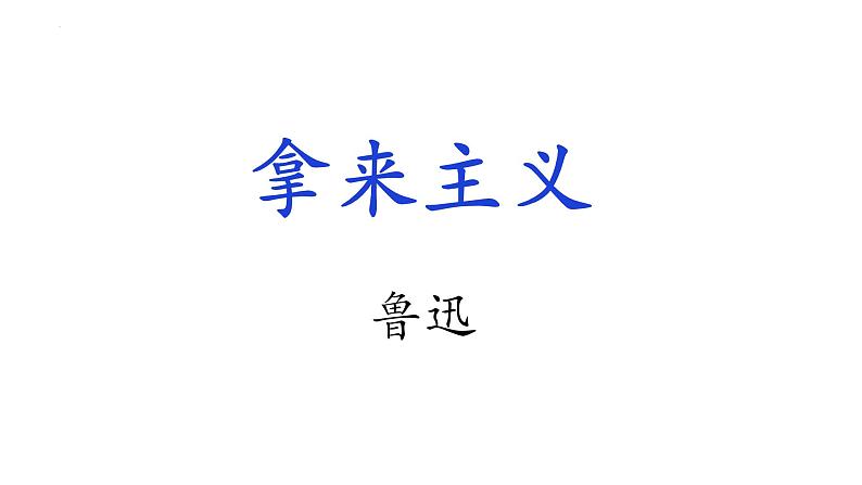 12.《拿来主义》课件 2022-2023学年统编版高中语文必修上册第5页