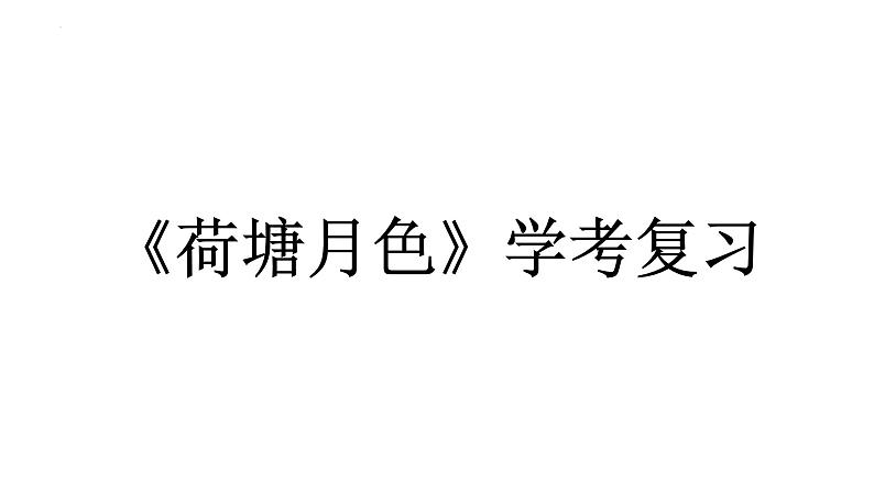 14.2《荷塘月色》复习课件 2022-2023学年统编版高中语文必修上册01