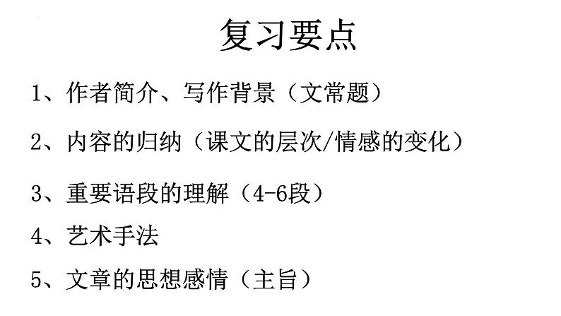 14.2《荷塘月色》复习课件 2022-2023学年统编版高中语文必修上册02