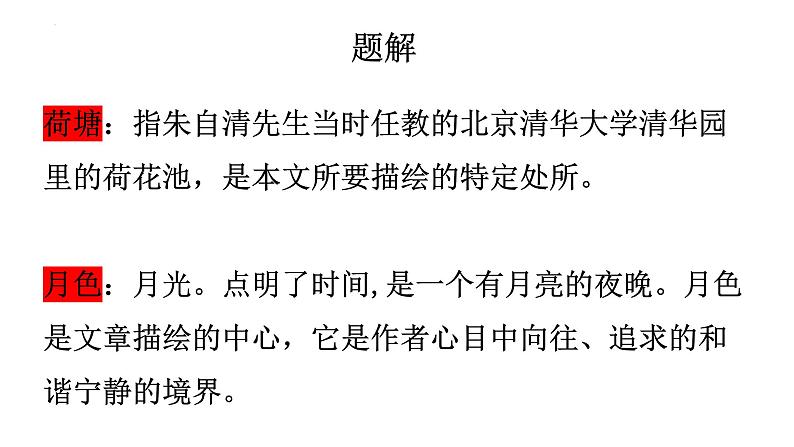 14.2《荷塘月色》复习课件 2022-2023学年统编版高中语文必修上册07