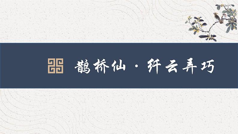 古诗词诵读《鹊桥仙》课件 2022-2023学年统编版高中语文必修上册第1页