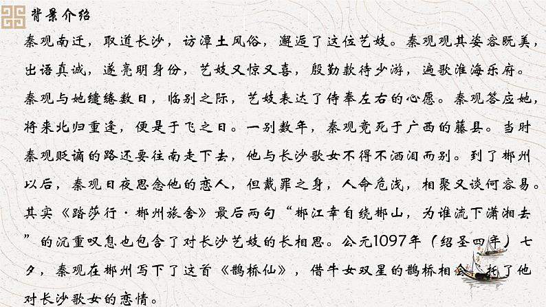 古诗词诵读《鹊桥仙》课件 2022-2023学年统编版高中语文必修上册第6页