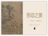《芣苢》《 插秧歌》 对比阅读课件2022-2023学年统编版高中语文必修上册