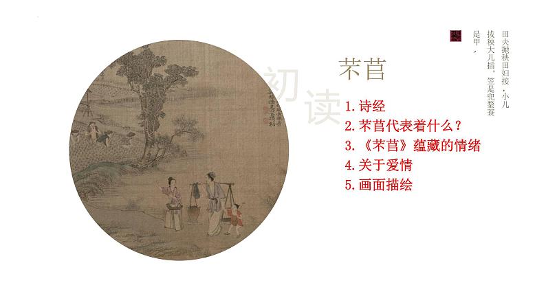 《芣苢》《 插秧歌》 对比阅读课件2022-2023学年统编版高中语文必修上册第7页