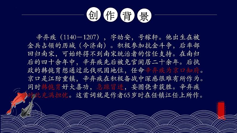 9《永遇乐·京口北固亭怀古》与《念奴娇·赤壁怀古》比较阅读课件 2022-2023学年统编版高中语文必修上册第4页