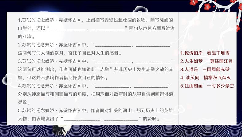 9《永遇乐·京口北固亭怀古》与《念奴娇·赤壁怀古》比较阅读课件 2022-2023学年统编版高中语文必修上册第5页