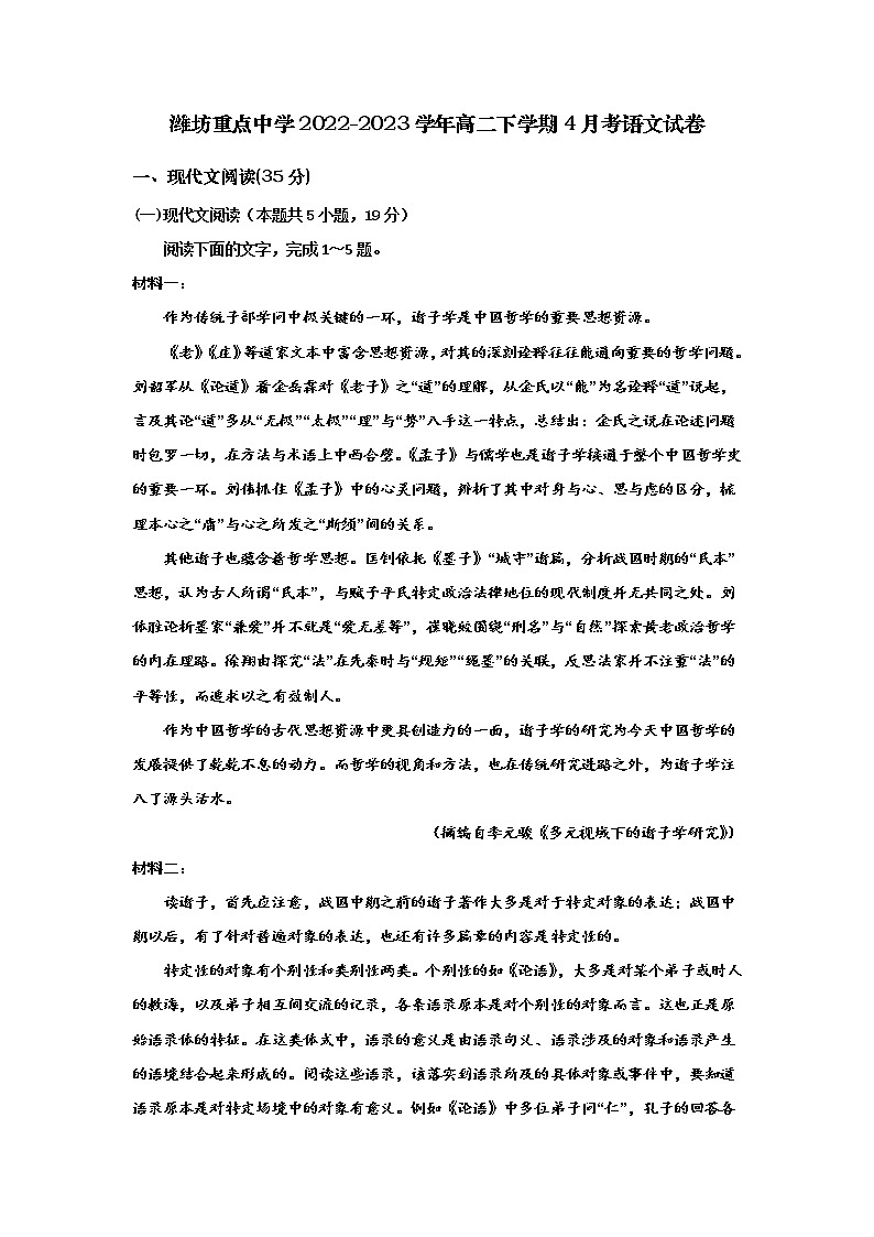 山东省潍坊市重点中学2022-2023学年高二语文下学期4月试卷（Word版附答案）01