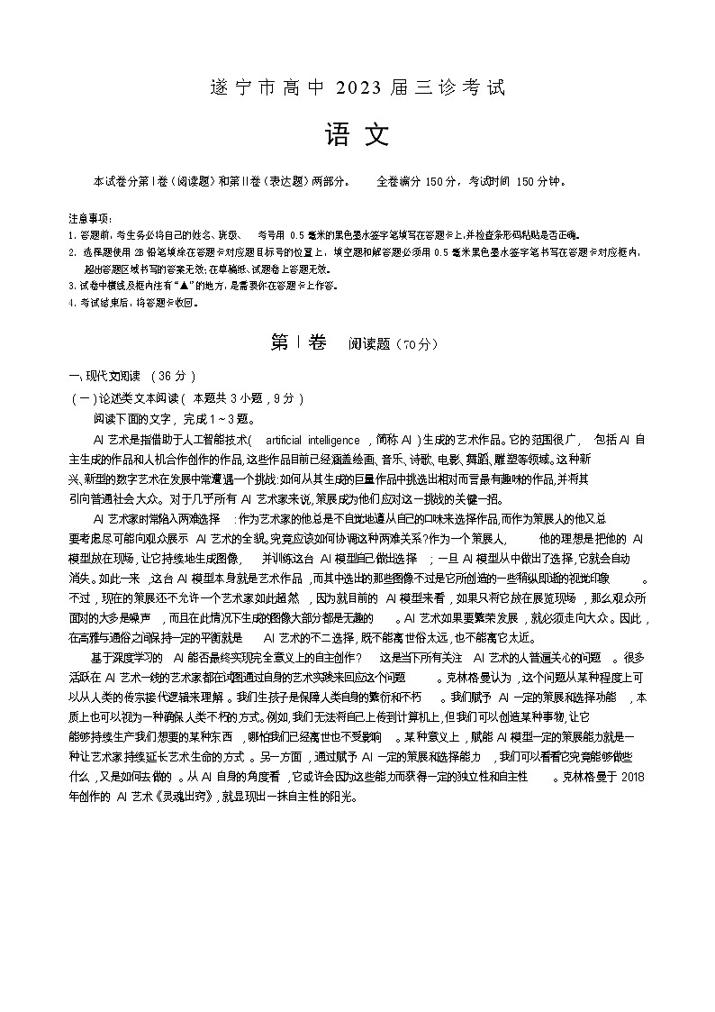 四川省遂宁市2023届高三语文下学期三诊考试试卷（三模）（Word版附解析）第1页