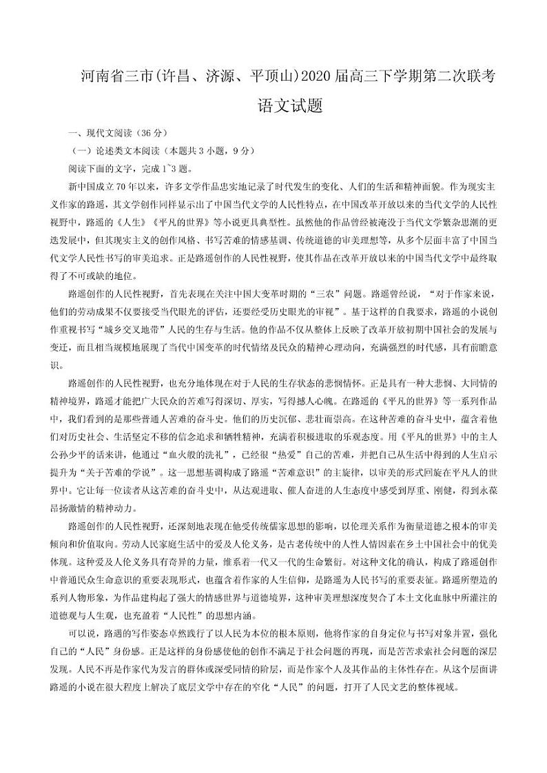 河南省三市(许昌、济源、平顶山)2020届高三下学期第二次联考语文试题第1页