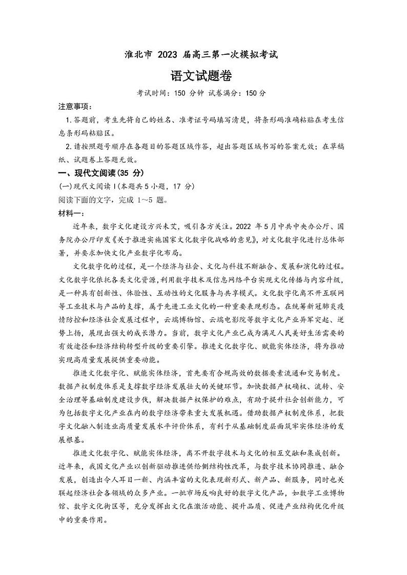 2023届安徽省淮北市高三下学期一模试题（2月）语文（PDF版）01