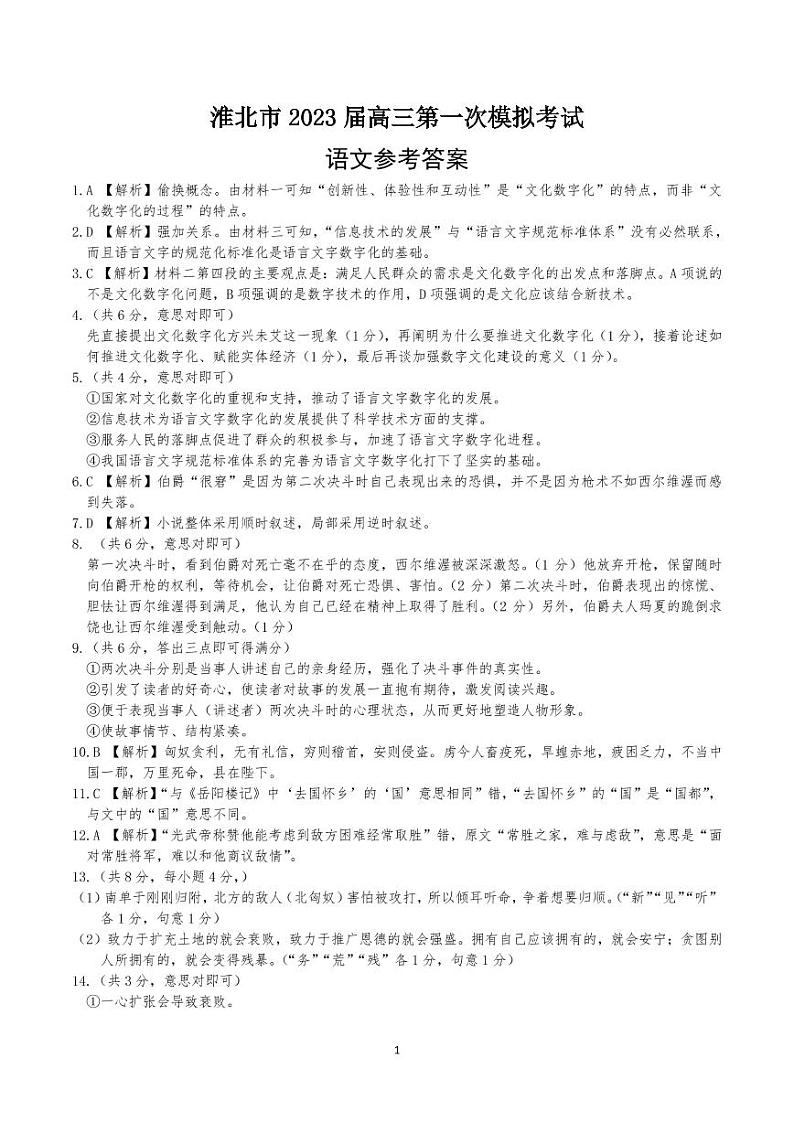 2023届安徽省淮北市高三下学期一模试题（2月）语文（PDF版）01