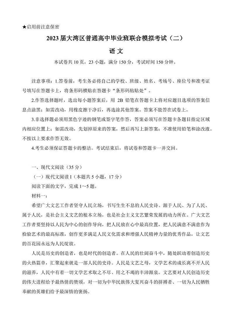 2023届广东省粤港澳大湾区高三下学期4月联合模拟考试（二模）语文（PDF版）第1页
