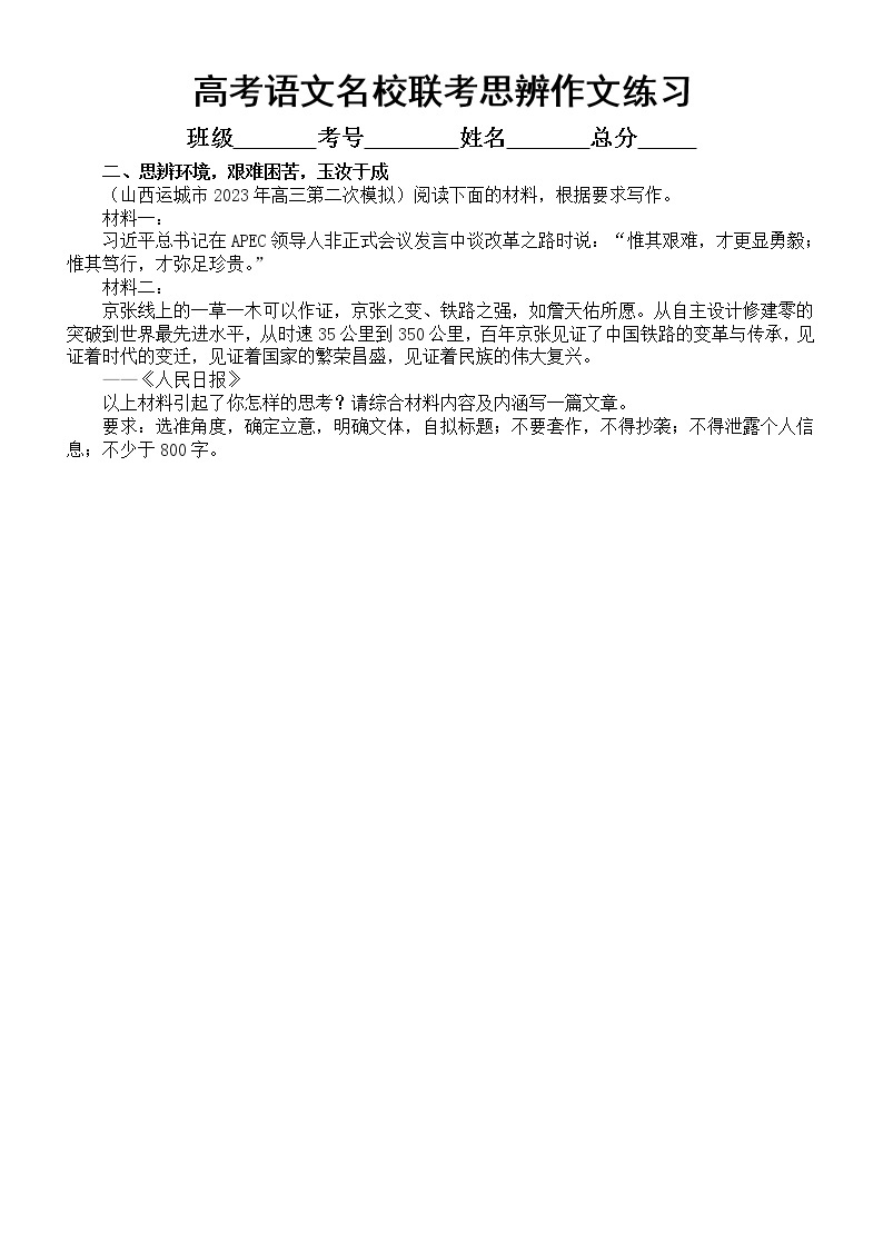 高中语文2023高考最新名校联考思辨作文题练习（共六个主题，附写作指导和参考范文）02