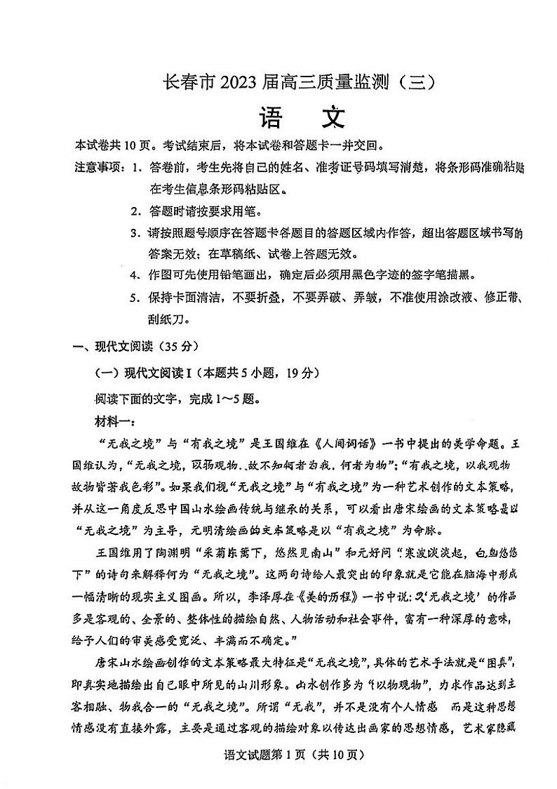 吉林省长春市2022-2023学年高三下学期第三次模拟考试语文试题+PDF版含答案01