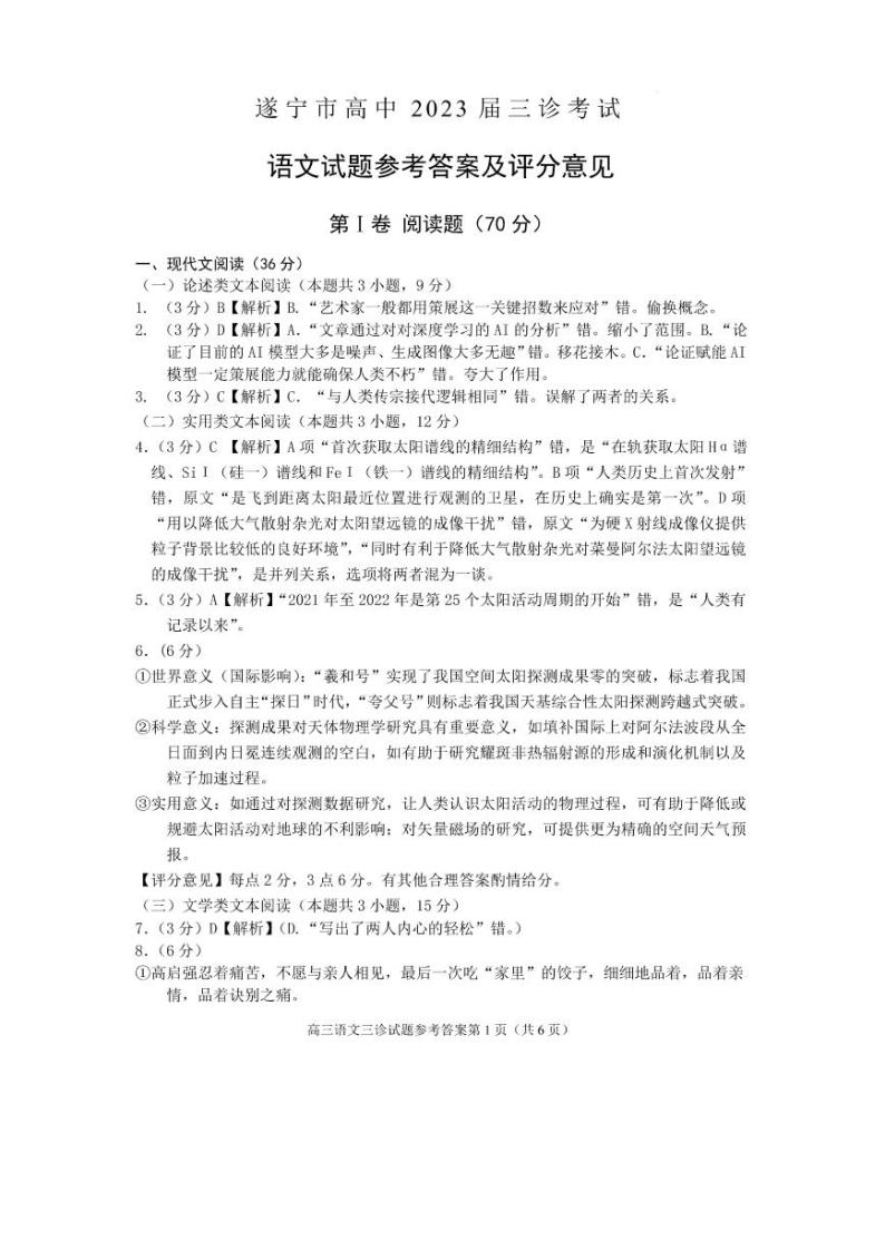 2023四川省遂宁市高三下学期三诊 语文试题及答案01