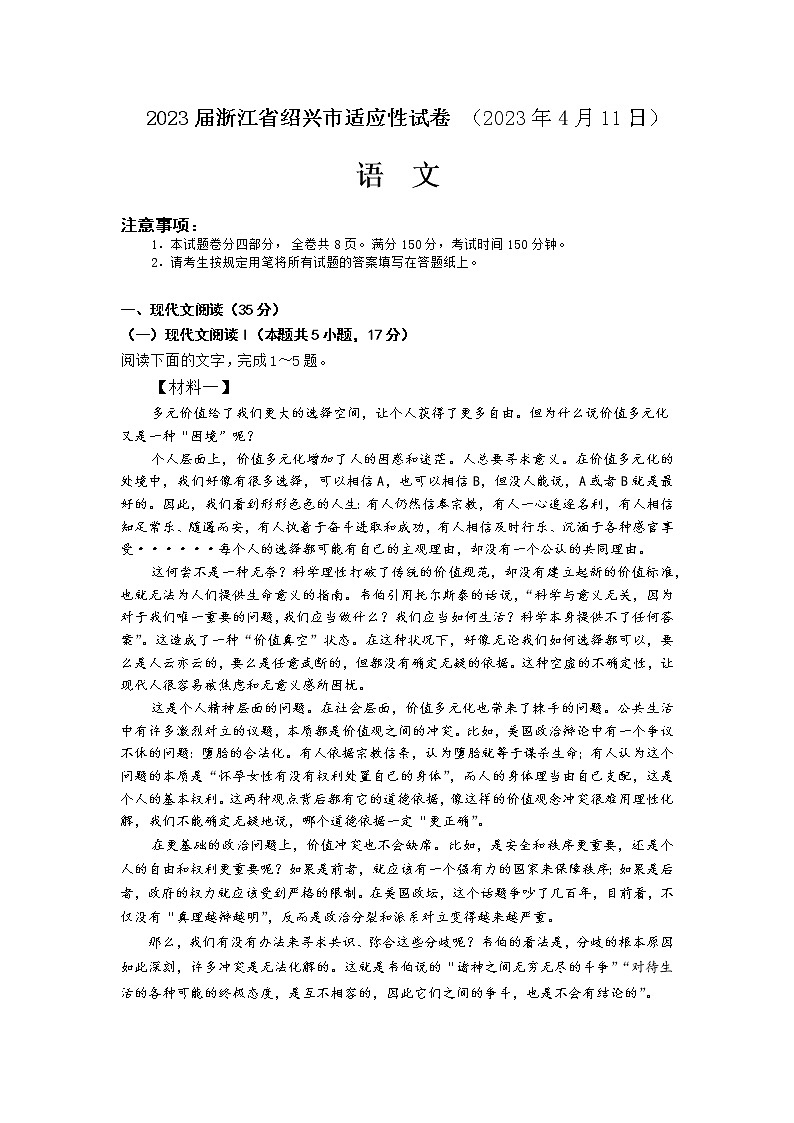 浙江省绍兴市2023届高考语文下学期4月考试适应性试卷（Word版附答案）01
