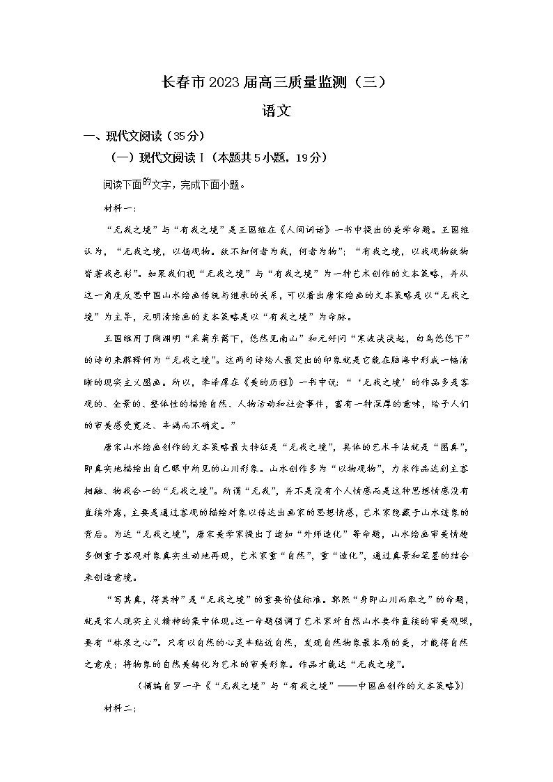 吉林省长春市2023届高三语文下学期质量检测（三）试卷（Word版附答案）第1页