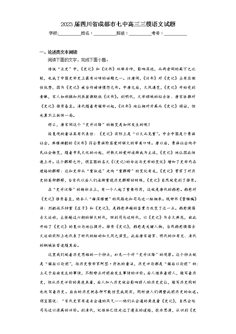 2023届四川省成都市七中高三三模语文试题(含答案)01