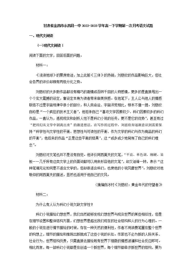 2022-2023学年甘肃省金昌市永昌县一中高一下学期第一次月考语文试题含答案第1页