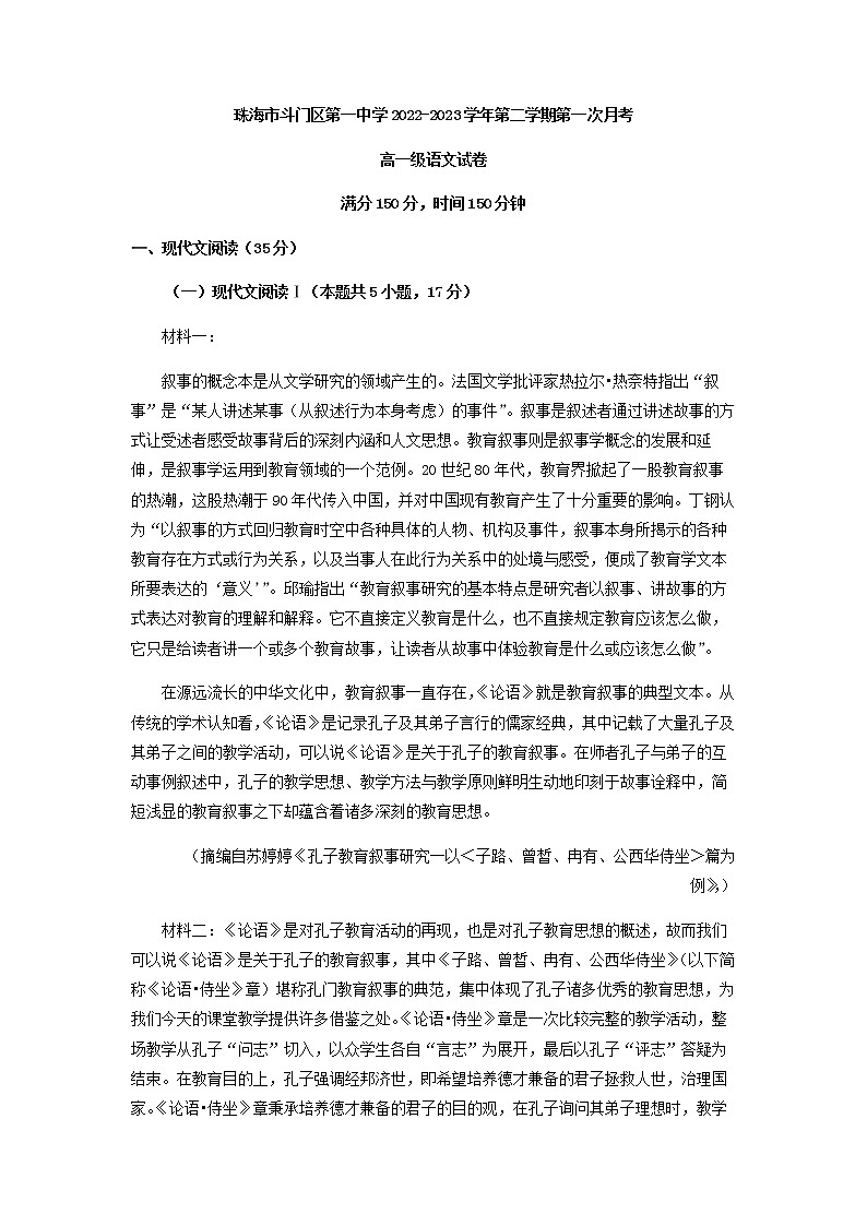 2022-2023学年广东省珠海市斗门区第一中学高一下学期第一次月考语文试题含解析01