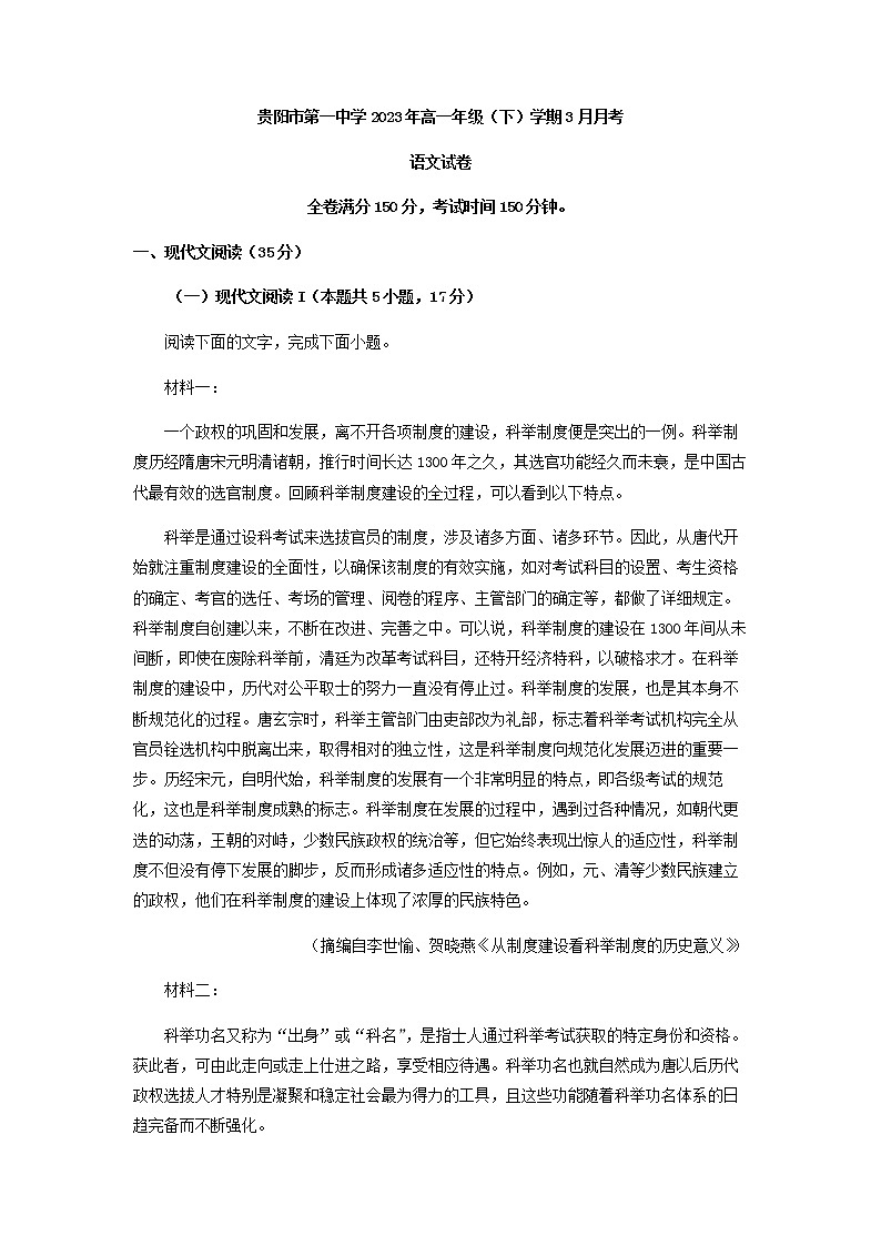 2022-2023学年贵州省贵阳市第一中学高一下学期3月月考语文试题含答案01