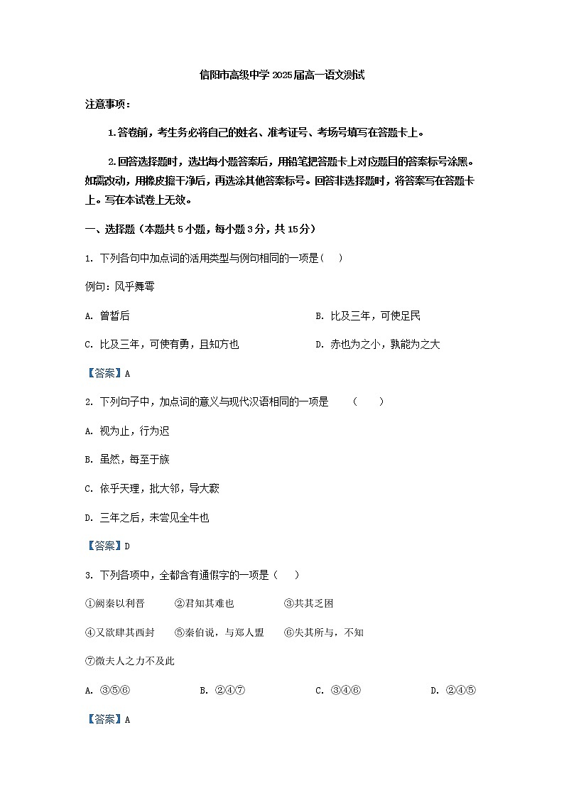 2022-2023学年河南省信阳市高级中学高一下学期3月月考语文试题含答案第1页