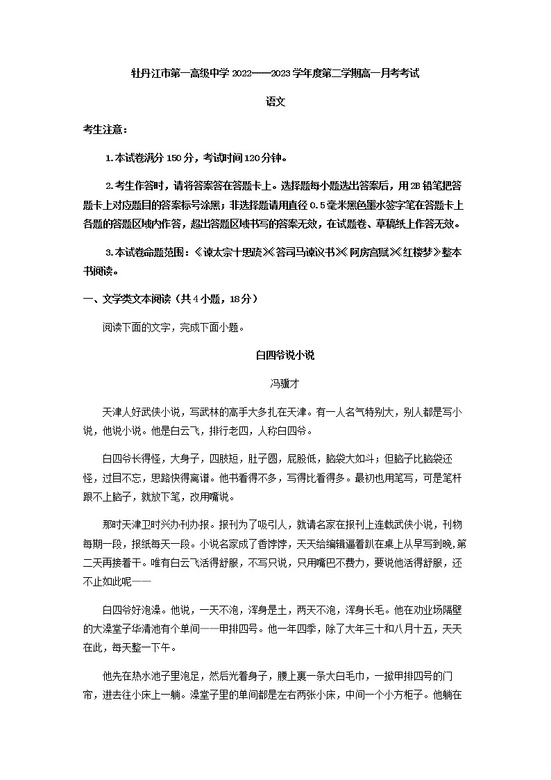 2022-2023学年黑龙江省牡丹江市第一高级中学高一下学期月考语文试题含解析第1页