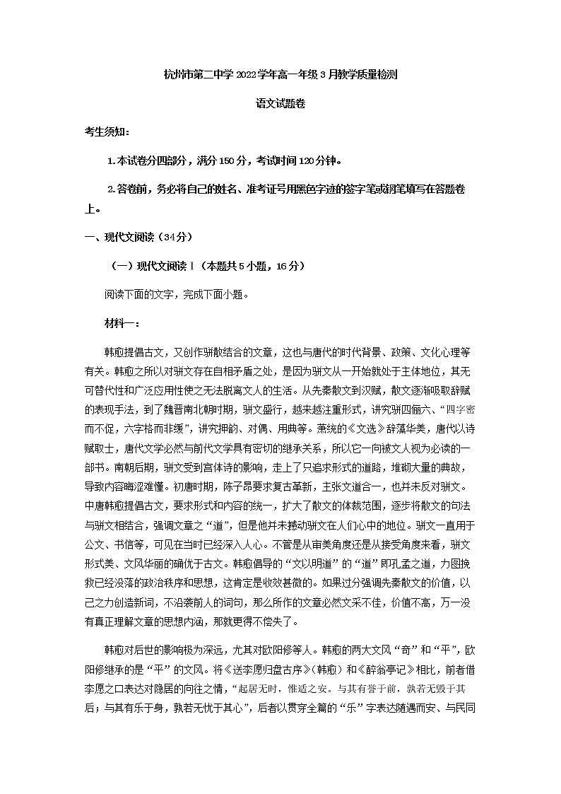 2022-2023学年浙江省杭州市第二中学高一下学期3月月考语文试题含解析01