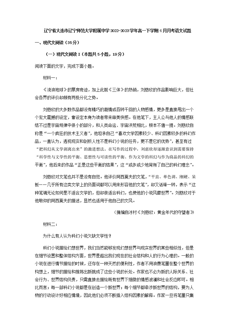 2022-2023学年辽宁省大连市辽宁师范大学附属中学高一下学期4月月考语文试题含解析第1页