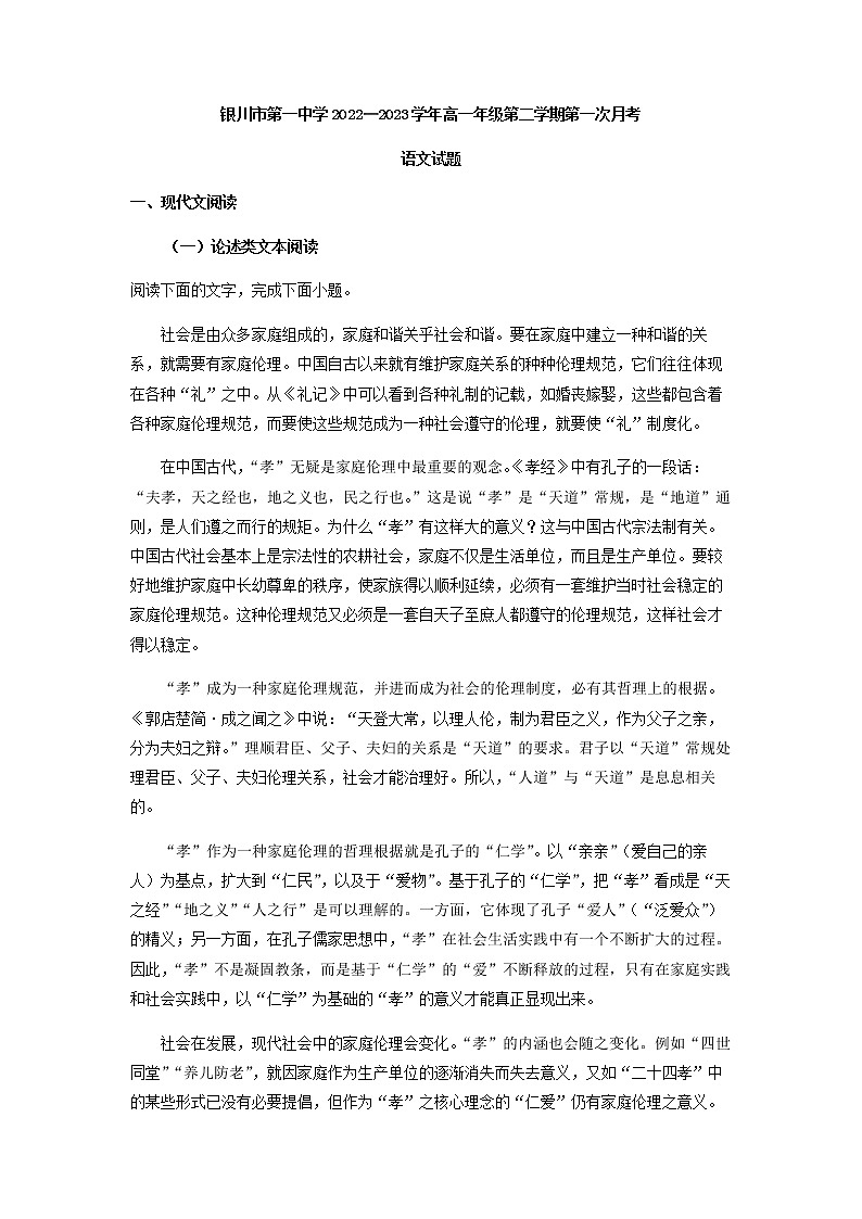 2022-2023学年宁夏银川市第一中学高一下学期第一次月考语文试题含解析第1页