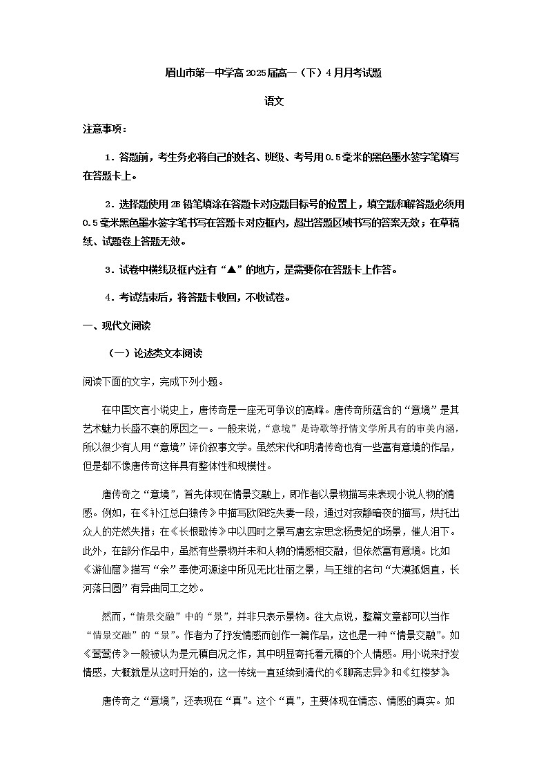 2022-2023学年四川省眉山市第一中学高一下学期4月月考语文试题含答案第1页