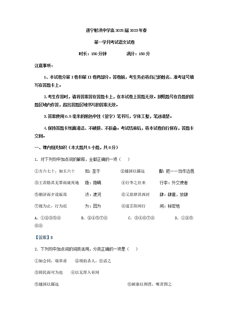 2022-2023学年四川省遂宁市射洪中学高一下学期3月月考语文试题含答案第1页