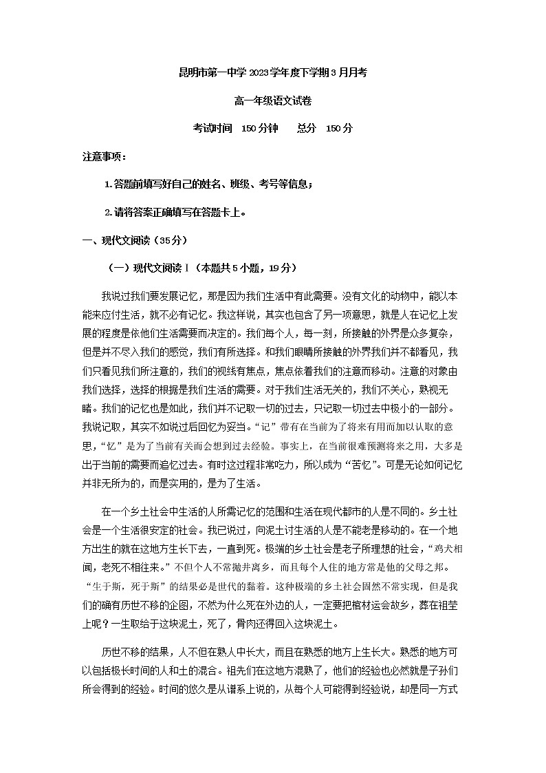 2022-2023学年云南省昆明市第一中学高一下学期3月月考语文试题含解析01