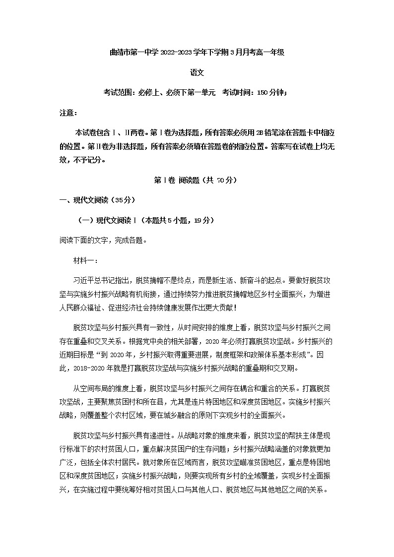 2022-2023学年云南省曲靖市第一中学高一下学期3月月考语文试题含答案第1页