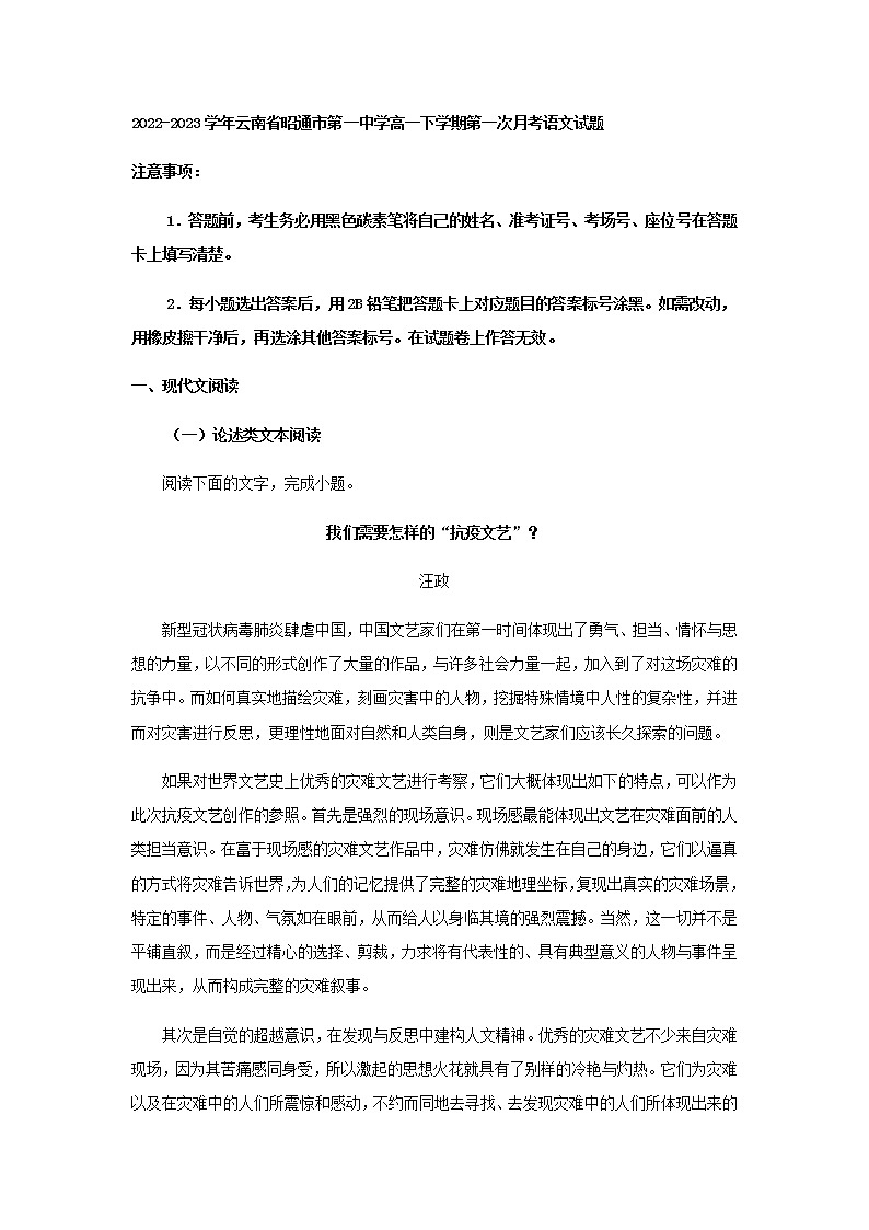 2022-2023学年云南省昭通市第一中学高一下学期第一次月考语文试题含答案01
