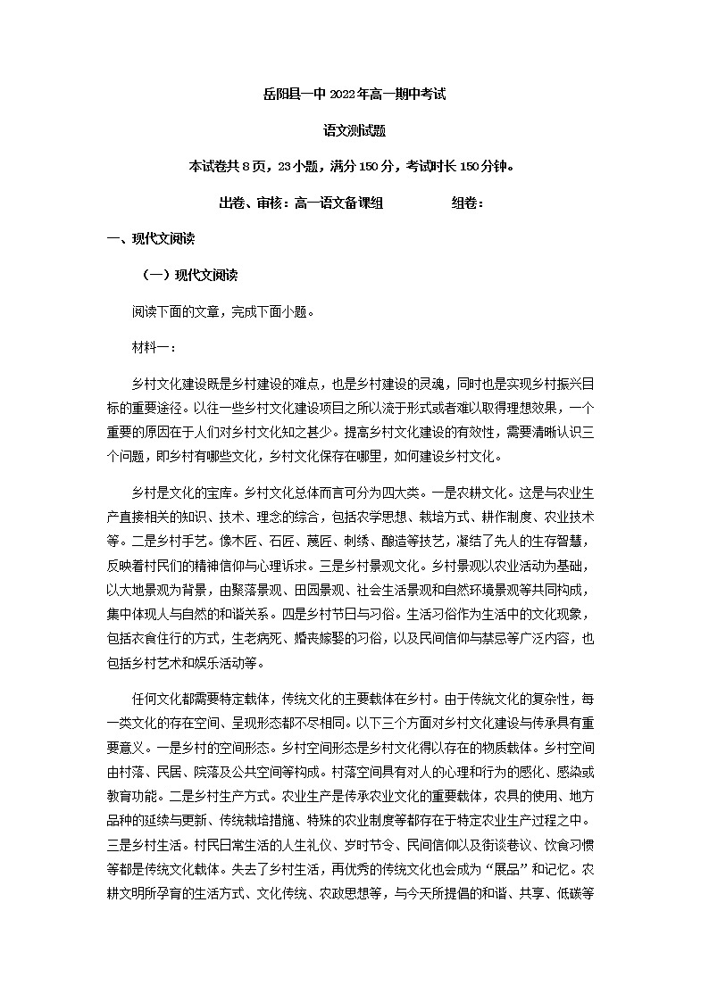 2022-2023学年湖南省岳阳市岳阳县一中高一上学期期中语文试题含解析第1页