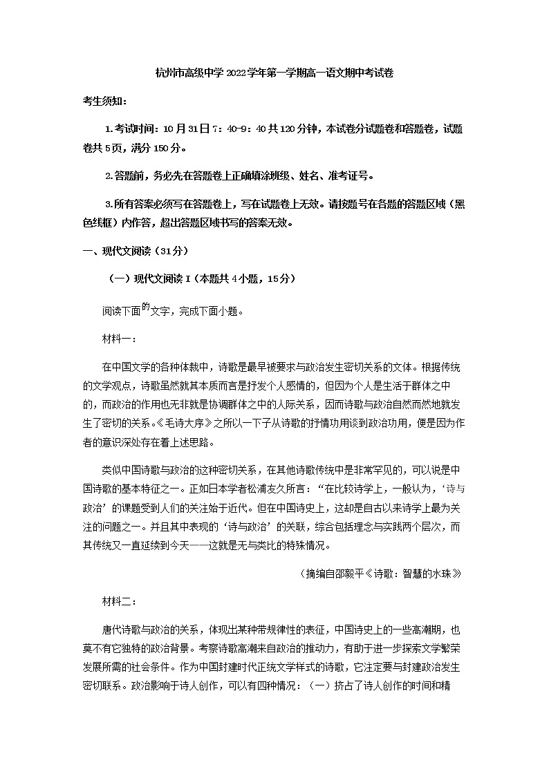 2022-2023学年浙江省杭州市高级中学高一上学期期中考试语文试题含解析第1页