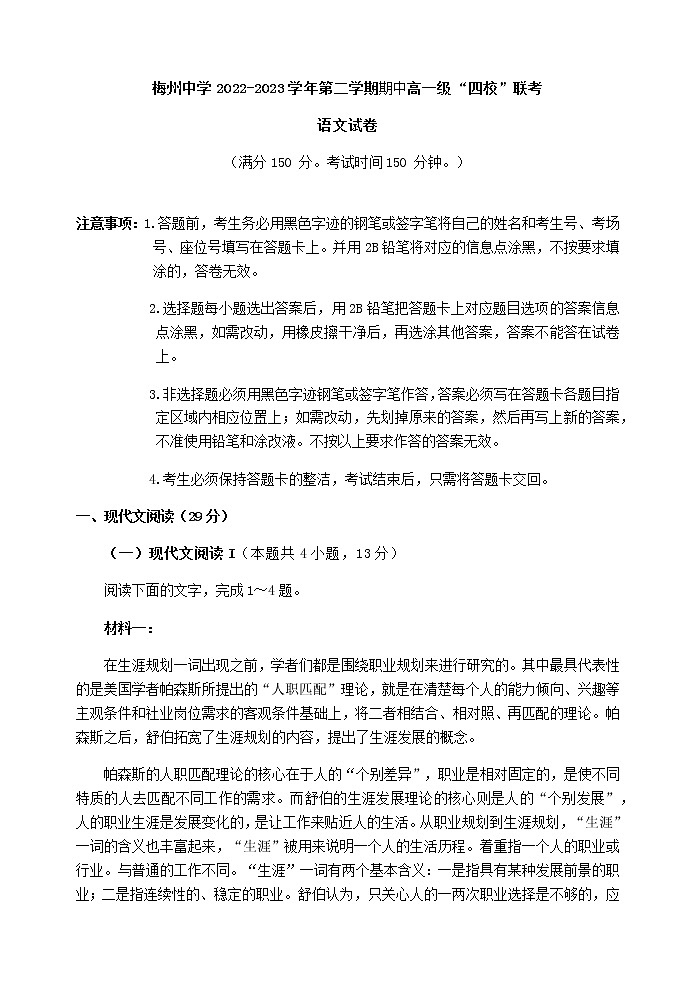 2022-2023学年广东省梅州市梅州中学四校高一下学期期中联考语文试题含解析01