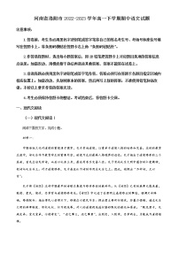 2022-2023学年河南省洛阳市高一下学期期中语文试题含解析