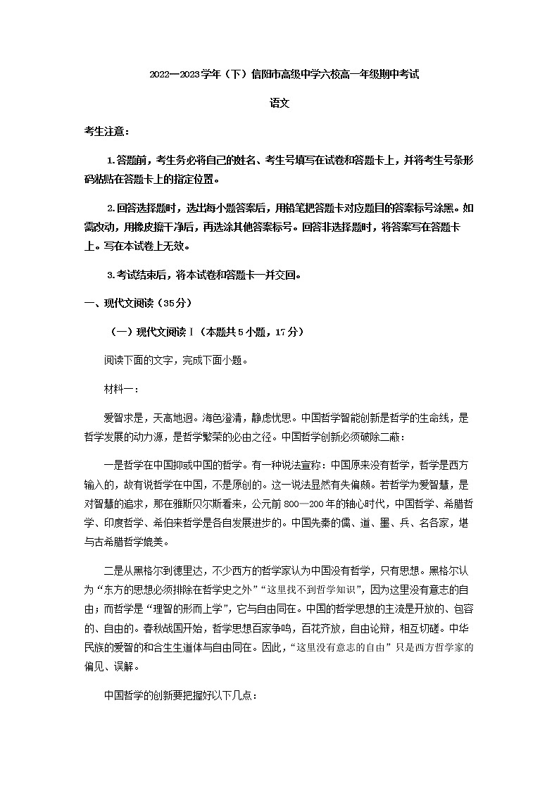 2022-2023学年河南省信阳市高级中学六校高一下学期期中联考语文试题含答案01