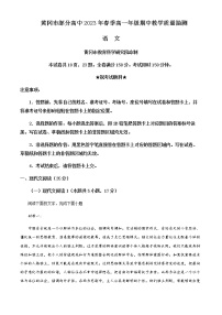 2022-2023学年湖北省黄冈市部分高中高一下学期期中语文试题含解析