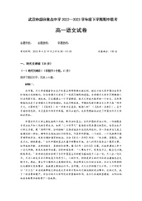 2022-2023学年湖北省武汉市部分重点中学高一下学期期中联考试题语文