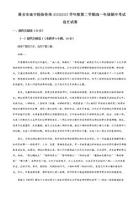 2022-2023学年江苏省淮安市高中校协作体高一下学期期中语文试题含解析