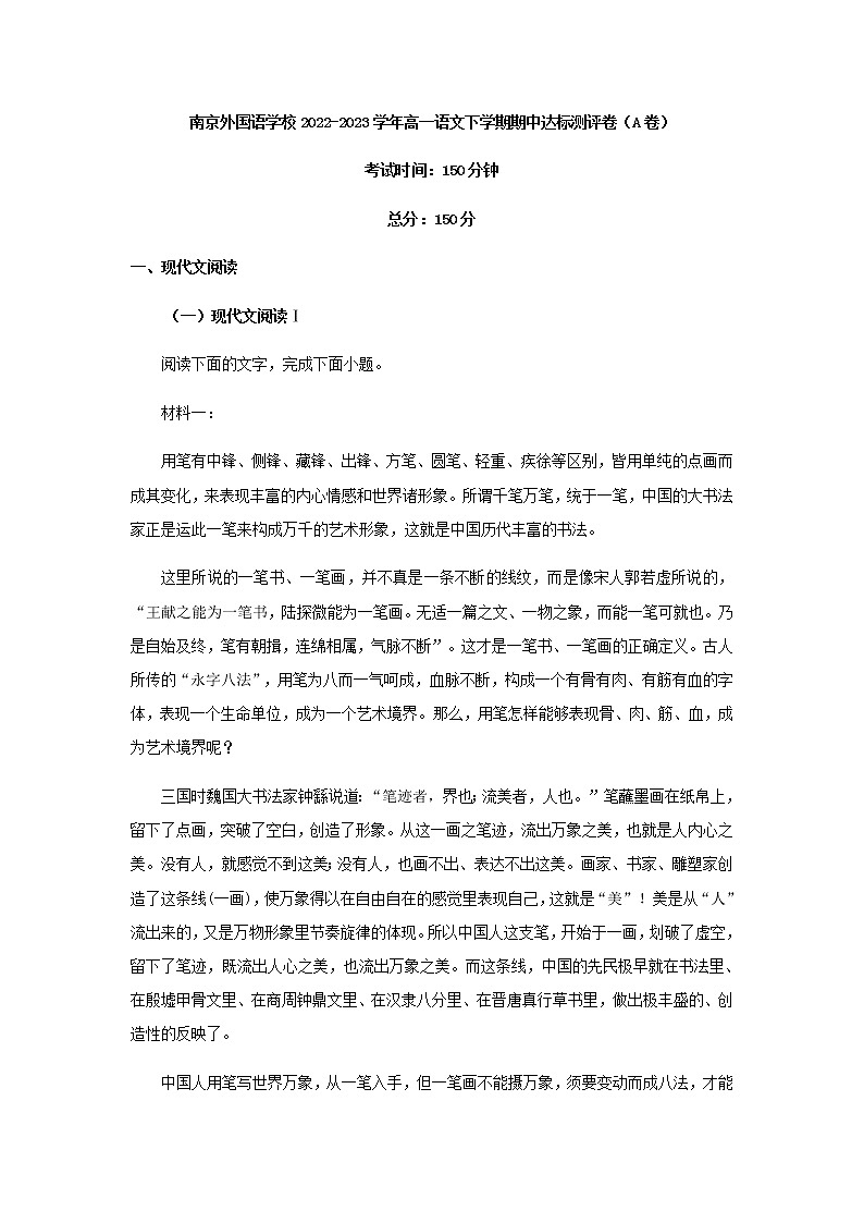 2022-2023学年江苏省南京外国语学校高一下学期期中达标检测语文试题（A卷）含解析01
